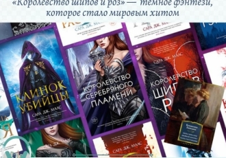 «Королевство шипов и роз» —  тёмное фэнтези, которое стало мировым хитом